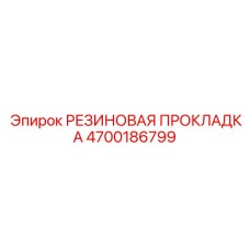 Фторкаучуковая прокладка топливного фильтра Epiroc артикул 4700186799