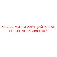 1630800107 ФИЛЬТРУЮЩИЙ ЭЛЕМЕНТ GBE 90 от Epiroc
