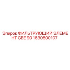 1630800107 ФИЛЬТРУЮЩИЙ ЭЛЕМЕНТ GBE 90 от Epiroc
