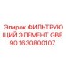 1630800107 ФИЛЬТРУЮЩИЙ ЭЛЕМЕНТ GBE 90 от Epiroc