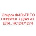 Фильтр топливный с водоотделителем HC12471274 для дизельных систем
