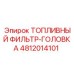 4812014101 ТОПЛИВНЫЙ ФИЛЬТР-ГОЛОВКА Epiroc