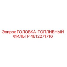 4812271716 ГОЛОВКА-ТОПЛИВНЫЙ ФИЛЬТР Epiroc