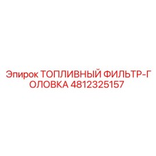 4812325157 ТОПЛИВНЫЙ ФИЛЬТР-ГОЛОВКА Epiroc