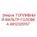 Головка топливного фильтра арт.4812325157 Epiroc