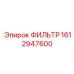 1612947600 ФИЛЬТР Epiroc