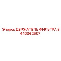 8440362597 ДЕРЖАТЕЛЬ ФИЛЬТРА Epiroc