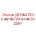 Оригинальный держатель фильтра для дизельных систем 8440362597