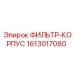 1613017080 ФИЛЬТР-КОРПУС Epiroc