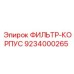 Алюминиевый корпус для топливных фильтров Epiroc артикул 9234000265
