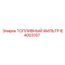 IE4003157 Топливный фильтр Epiroc