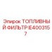 Фильтр топливный IE4003157 для техники Epiroc в упаковке