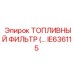 Многоступенчатый топливный фильтр IE636115 Epiroc