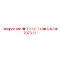 4700707631 ФИЛЬТР-ВСТАВКА Epiroc