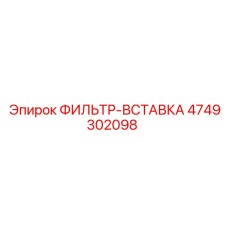 4749302098 ФИЛЬТР-ВСТАВКА Epiroc