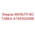 4749302098 ФИЛЬТР-ВСТАВКА Epiroc