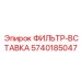 5740185047 ФИЛЬТР-ВСТАВКА Epiroc