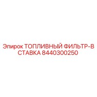 8440300250 ТОПЛИВНЫЙ ФИЛЬТР-ВСТАВКА Epiroc