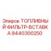 Оригинальный топливный фильтр Epiroc артикул 8440300250