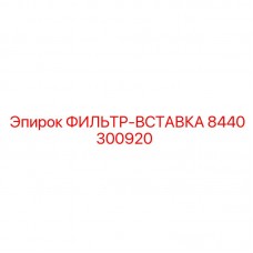 8440300920 ФИЛЬТР-ВСТАВКА Epiroc