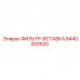 8440300920 ФИЛЬТР-ВСТАВКА Epiroc