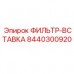 8440300920 ФИЛЬТР-ВСТАВКА Epiroc