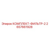 2657661928 КОМПЛЕКТ-ФИЛЬТР-2 Epiroc