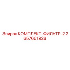 Фильтр-комплект для топливных систем техники Epiroc 2657661928