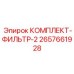 Фильтр-комплект для топливных систем техники Epiroc 2657661928