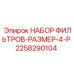 Фильтр-сепаратор Epiroc артикул 2258290104 для дизельных двигателей