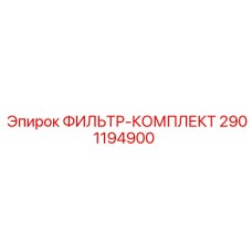 2901194900 ФИЛЬТР-КОМПЛЕКТ Epiroc