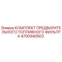 4700940503 КОМПЛЕКТ ПРЕДВАРИТЕЛЬНОГО ТОПЛИВНОГО ФИЛЬТРА Epiroc