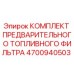 Оригинальный комплект топливного фильтра Epiroc 4700940503 для буровых установок