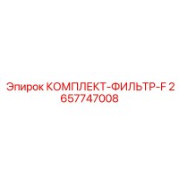 2657747008 КОМПЛЕКТ-ФИЛЬТР-F Epiroc