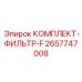 Комплект фильтрации топлива для дизельных двигателей Epiroc артикул 2657747008