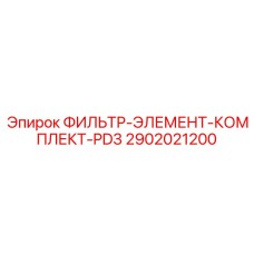 2902021200 ФИЛЬТР-ЭЛЕМЕНТ-КОМПЛЕКТ-PD3 Epiroc