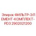 2902021200 ФИЛЬТР-ЭЛЕМЕНТ-КОМПЛЕКТ-PD3 Epiroc