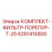 6261416800 КОМПЛЕКТ ФИЛЬТР ПОРЕПУР Т-25 (Epiroc)