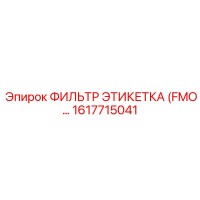 1617715041 ФИЛЬТР ЭТИКЕТКА (FMO…) Epiroc