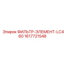 1617721548 ФИЛЬТР-ЭЛЕМЕНТ-LC460 Epiroc