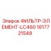 1617721548 ФИЛЬТР-ЭЛЕМЕНТ-LC460 Epiroc