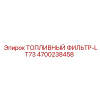 4700238458 ТОПЛИВНЫЙ ФИЛЬТР-LT73 (Epiroc)