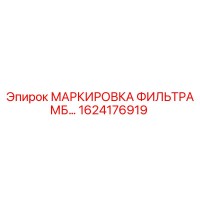 1624176919 МАРКИРОВКА ФИЛЬТРА МБ Epiroc