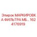 1624176919 МАРКИРОВКА ФИЛЬТРА МБ Epiroc