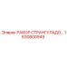 1630800949 РАКОР СТРАНГУЛАДО Epiroc