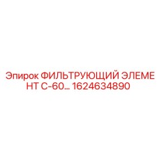 1624634890 ФИЛЬТРУЮЩИЙ ЭЛЕМЕНТ С-60 Epiroc