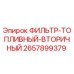 2657899379 ФИЛЬТР ТОПЛИВНЫЙ ВТОРИЧНЫЙ Epiroc