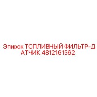 4812161562 ТОПЛИВНЫЙ ФИЛЬТР-ДАТЧИК Epiroc