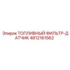 4812161562 ТОПЛИВНЫЙ ФИЛЬТР-ДАТЧИК Epiroc