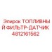 4812161562 ТОПЛИВНЫЙ ФИЛЬТР-ДАТЧИК Epiroc